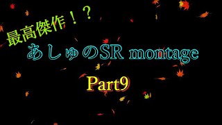 【荒野行動】あしゅのSR montage Part9(最高傑作)