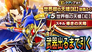 【DQW】武器出るまで無限ガチャ！世界樹の天槍【雑談ガチャ】