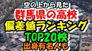 空から見る群馬県の高校 偏差値ランキング TOP20校 進学校