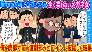 【2ch馴れ初め】「演劇部に入らないか！！！」暗くて女子達にバカにされる冴えないメガネ女…廃部寸前の演劇部の部長の俺がヒロインに抜擢した結果…