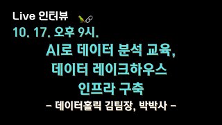 🔥AI로 데이터 분석 교육하기, 데이터 레이크하우스 인프라 구축하기🔥