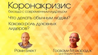 Коронакризис. Что делать обычным людям? Какова роль духовных лидеров? Беседа с Госвами Махараджем