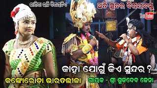 କାହା ଯୋଗୁଁ କିଏ ସୁନ୍ଦର ? ଅତି ସୁନ୍ଦର ବିଷୟ ବସ୍ତୁ - Sukadeba Jena Kankoroda Bharatalila | Jatra Jhankar