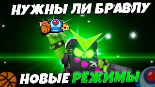 НУЖНЫ ЛИ ИГРОКАМ НОВЫЕ РЕЖИМЫ В BRAWL STARS!!! | КОГДА И КАКИЕ РЕЖИМЫ НАС ОЖИДАЮТ!!!