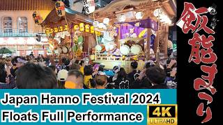 JAPAN HANNO FESTIVAL 2024 FLOATS FULL PERFORMANCE 令和六年飯能まつり 山車 フルパフォーマンスーマンス