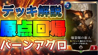 バーンアグロが今も最強！初心者に必要なスキルを解説！【LoR】【ルーンテラ】【デッキ】【初心者】