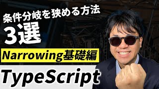 【TypeScript入門】Narrowingの基礎を解説！【TypeScript Handbook要約】【TypeScript Narrowing編1/2】