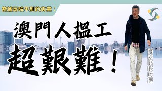 數據反映不到的失業：澳門人搵工好艱難！