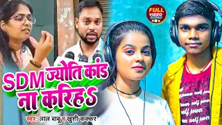 #Jyoti Maurya Sdm | SDM ज्योति कांड ना करिहा | #Lal Babu \u0026 #Khushi Kakkar | #Sdm Jyoti Maurya News