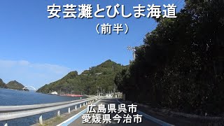 安芸灘とびしま海道（前半）/ 広島県呉市・愛媛県今治市