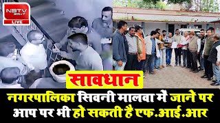 सावधान नगरपालिका सिवनी मालवा में जाने पर आप पर भी हो सकती है F.I.R || NBTV