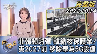 【1200完整版】北韓頻射彈 韓納核保護傘? 英國2027前 移除華為5G設備｜譚伊倫｜FOCUS世界新聞202201014