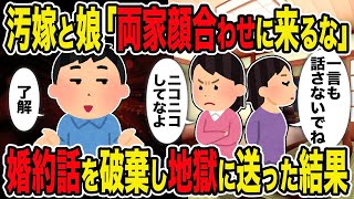 【2ch修羅場スレ】 汚嫁と娘「両家顔合わせに来るな」→婚約話を破棄し地獄に送った結果ｗ  【ゆっくり解説】【2ちゃんねる】【2ch】