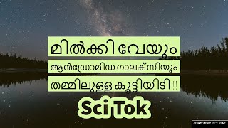 മിൽക്കി വേയും ആൻഡ്രോമിഡ ഗാലക്സിയും തമ്മിലുള്ള കൂട്ടിയിടി !!