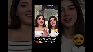 نارين بيوتي و سيدرا شو بتعملو لما تكونوا غلطانين وما بدكم تعترفو بالغلط #شيرين_بيوتي #نارين_بيوتي #س