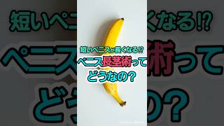 【短小ペニスが長くなる!？】ペニス長茎術ってどうなの？