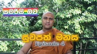 සුවපත් මනස (Episode 04) සමරිසි බව සහ බුදුදහම