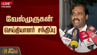 🔴LIVE : வேல்முருகன் செய்தியாளர் சந்திப்பு | Vel Murugan Press Meet | NewsTamil24x7