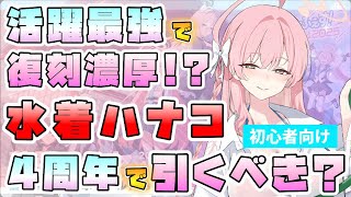 【ブルアカ】最強級の汎用アタッカー！！『水着ハナコ』は4周年ガチャで復刻も！？性能や活躍の場所は？2コストの超性能範囲攻撃！振動属性の最強キャラ！別属性での活躍まで！？【ブルーアーカイブ4周年】