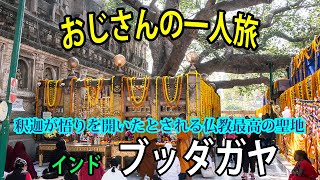 [おじさんの一人旅]インド　ブッダガヤ(Bodh Gaya)編