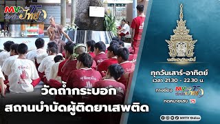 รายการ พลังปาฏิหาริย์ | วัดถ้ำกระบอก สถานบำบัดผู้ติดยาเสพติด | MVTV Online