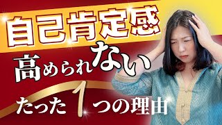 #109 自己肯定感が高まらないたった一つの理由〜これを抑えれば、自己肯定感は自由自在〜