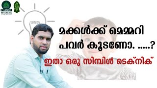 മക്കൾക്ക് മെമ്മറി പവർ കൂടണോ. .....?ഇതാ ഒരു സിമ്പിൾ ടെക്നിക്