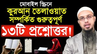 মোবাইল বা কম্পিউটার স্ক্রিনে কুরআন তেলাওয়াত সম্পর্কিত ১৩টি বহুল জিজ্ঞাসিত প্রশ্নোত্তর? S.Ahmadullah