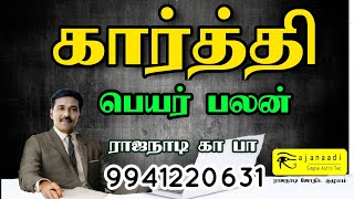 பெயரை வைத்து பலன். Karthi. Astro. Astrology. NAMOELOGY. Rajanaadi Guruji Ka pa. ராஜநாடி கா பா