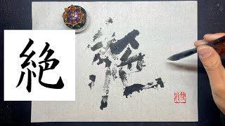 【絶】美文字￤ペン字￤筆ペン￤大筆￤アート￤武田双龍