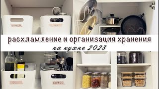 РАСХЛАМЛЕНИЕ КУХНИ 2023 | удобная организация хранения | маленькая кухня