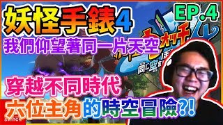 【YO-KAI WATCH 4】妖怪手錶 4 我們仰望同一片天空 Walkthrough Gameplay Part 4 妖怪ウォッチ4 ぼくらは同じ空を見上げている