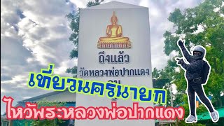 สักการะ หลวงพ่อปากแดง วัดพราหมณี รีวิวเที่ยววัดหลวงพ่อปากแดง เดินช๊อปปิ้งตลาดต้องชม | H YOUNG YING