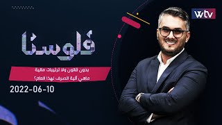 برنامج فلوسنا | بدون قانون ولا ترتيبات مالية..ماهي آلية الصرف لهذا العام؟