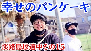 【約1分間劇場】幸せのパンケーキ 淡路島珍道中その15「芸人とデザイナーの日常Vol.56」