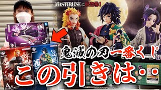 やってしまった‥。『鬼滅の刃一番くじ』でエグすぎる引きをしてしまうオタク・・｜最高位の剣士“柱”MASTERLISE