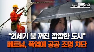 베트남, 폭염에 공공 조명 차단   / OBS 오늘의 월드뉴스