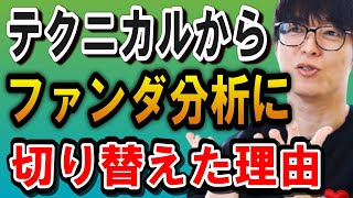 【株式投資】僕がテクニカルからファンダメンタルズ分析に切り替えた理由【テスタ/株デイトレ/初心者/大損/投資/塩漬け/損切り/ナンピン/現物取引/切り抜き】