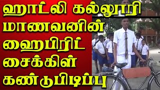 ஹாட்லி கல்லூரி மாணவனின் ஹைபிரிட் சைக்கிள் கண்டுபிடிப்பு  | hartley college boy invented hybrid cycle