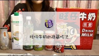 旺仔牛奶隐藏喝法 原来和酸梅汤也很搭 |多伦多吃喝玩乐