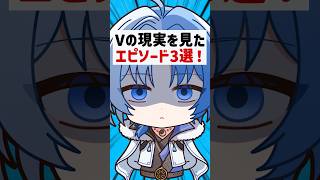 【衝撃】Vの現実を見たエピソード3選！ #vtuber #shorts