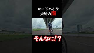 ロードバイク夫婦の闇　#ロードバイク  #サイクリング  #自転車