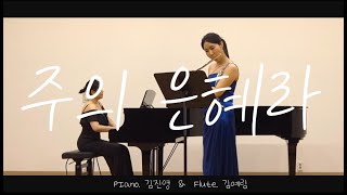 [플루트 찬양] 주의 은혜라    ( 플루트 특송, 특송 추천, 플루트 특송 추천, 독주회앵콜곡추천, 교회 특송 추천, 위로의 찬양, 플루트 찬양, 위로와감사의찬양 )