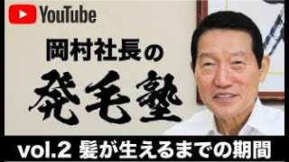 リーブ21社長の発毛塾vol.2 髪の毛はどれくらいで生えてくる？（育毛・発毛までの期間）【リーブ21公式】