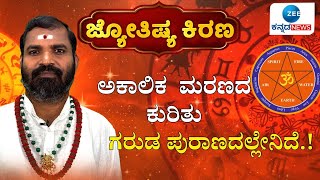 Jyothishya Kirana 2025 | Pandith Nagesh Guruji | ಅಕಾಲಿಕ ಮರಣಕ್ಕೆ ಕಾರಣವೇನು .?