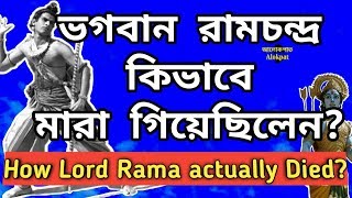 ভগবান রামচন্দ্র কিভাবে মারা গিয়েছিলেন? How Lord Rama actually Died? #alokpat, #আলোকপাত