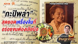 ตำนาน“กะปิพล่า”อร่อยจนต้องเลียมือ | เรื่องเล่าข้างเตาถ่าน