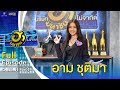 บริษัทฮาไม่จำกัด (มหาชน) | EP.122 | อาม ชุติมา | 4 เม.ย. 63 [FULL]