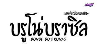 #เพลงแดนซ์ ( บรูโน่ บราซิล ) bonde do brunão V.แดนซ์ยกล้อเบสแน่นๆ Nameremix