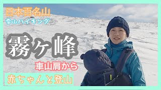 【子連れ登山】【霧ヶ峰】冬の百名山霧ヶ峰（車山）に登ったよ！最短で行ける絶景の山頂へ！赤ちゃん連れでも安心でした！【生後6ヶ月】